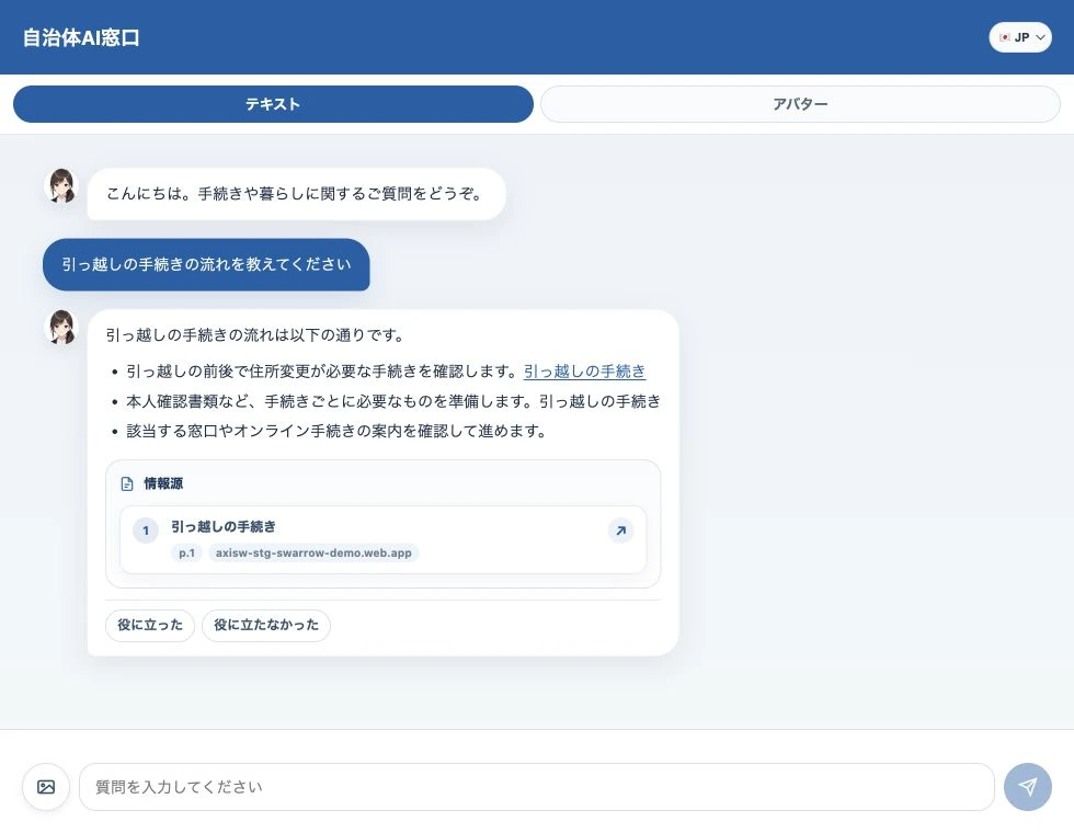 回答と参照元を確認できるSwarrowChatの実画面